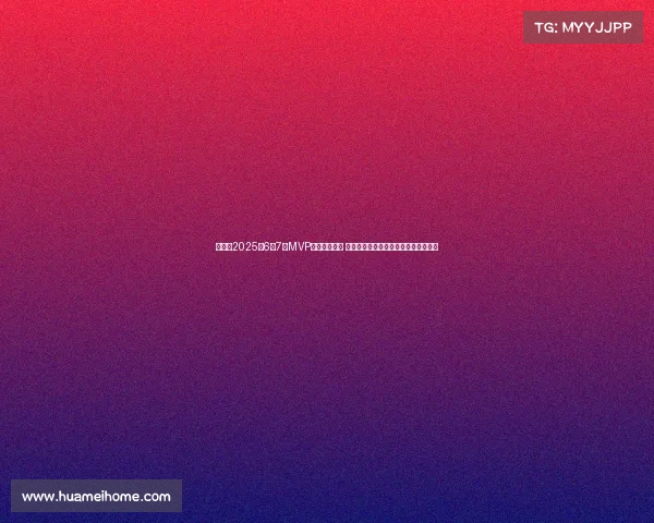 懂球帝2025年6至7月MVP候选名单揭晓 帕尔默领衔切尔西巴黎三人各占据一席